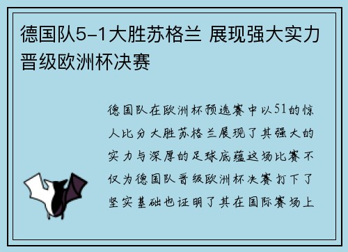 德国队5-1大胜苏格兰 展现强大实力晋级欧洲杯决赛