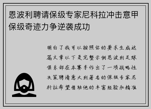 恩波利聘请保级专家尼科拉冲击意甲保级奇迹力争逆袭成功