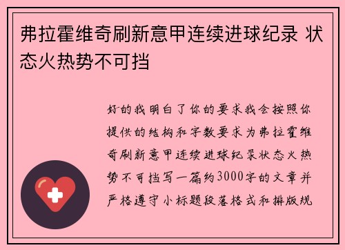 弗拉霍维奇刷新意甲连续进球纪录 状态火热势不可挡