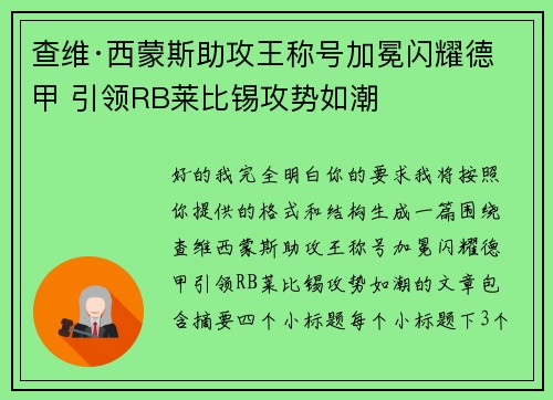 查维·西蒙斯助攻王称号加冕闪耀德甲 引领RB莱比锡攻势如潮