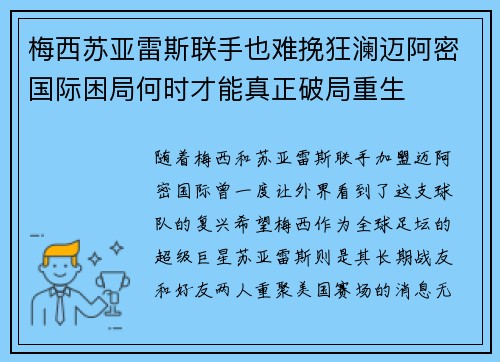 梅西苏亚雷斯联手也难挽狂澜迈阿密国际困局何时才能真正破局重生
