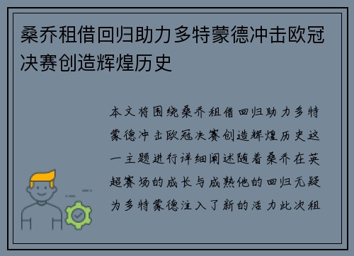 桑乔租借回归助力多特蒙德冲击欧冠决赛创造辉煌历史